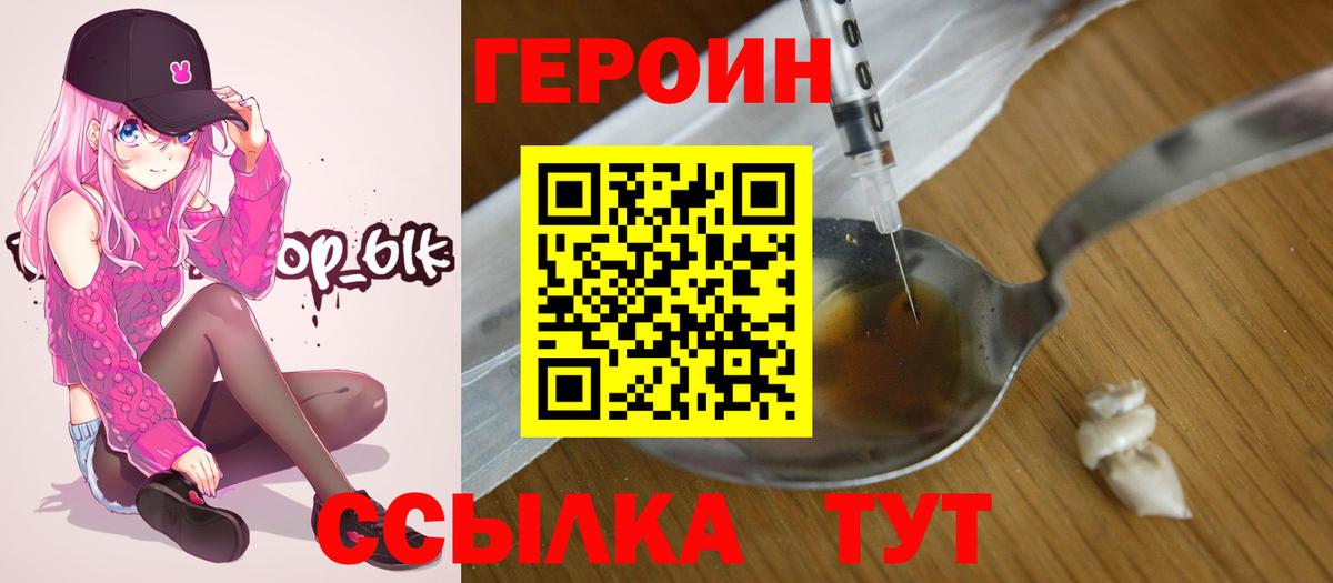 ГЕРОИН Heroin  Вход с VPN  Истра 